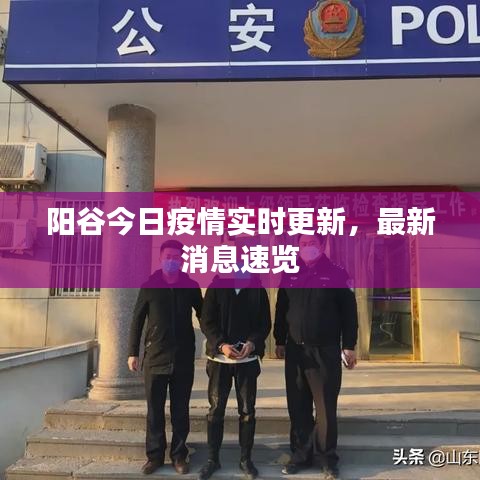 阳谷今日疫情实时更新，最新消息速览