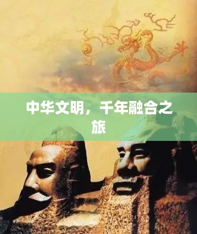 中华文明，千年融合之旅