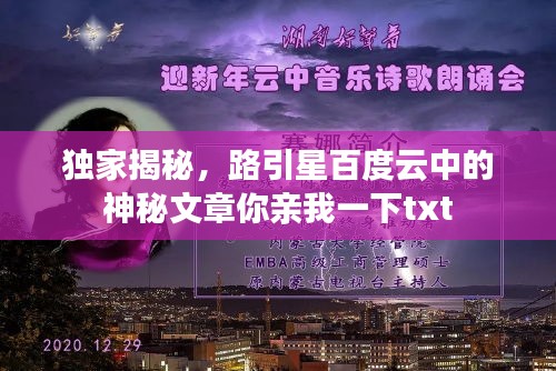 独家揭秘，路引星百度云中的神秘文章你亲我一下txt