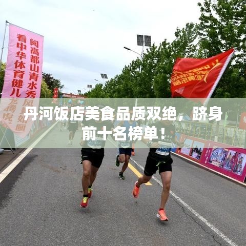 丹河饭店美食品质双绝，跻身前十名榜单！