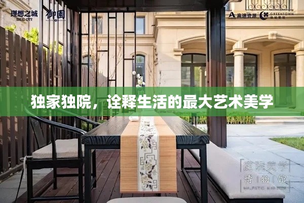 独家独院，诠释生活的最大艺术美学