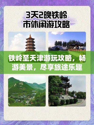 铁岭至天津游玩攻略，畅游美景，尽享旅途乐趣！