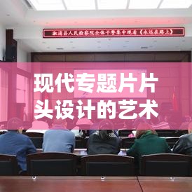 现代专题片片头设计的艺术奥秘探索