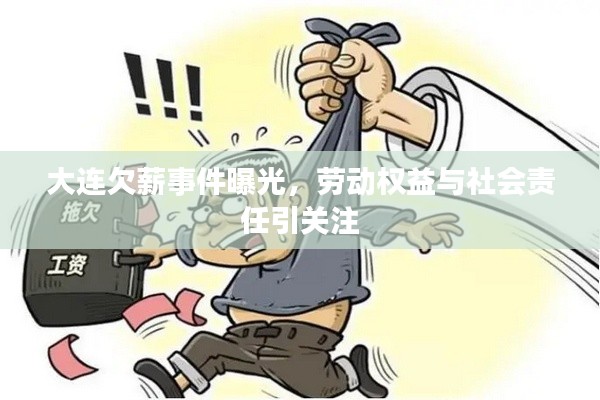 大连欠薪事件曝光，劳动权益与社会责任引关注