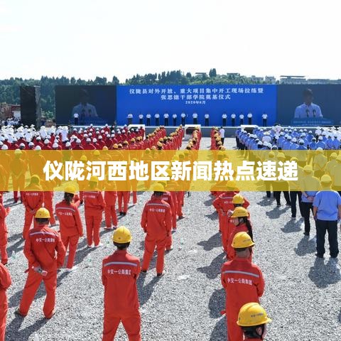 仪陇河西地区新闻热点速递