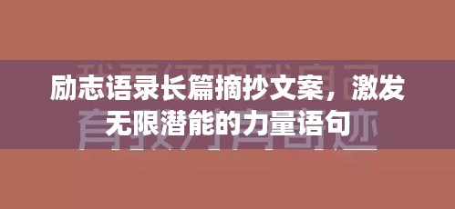 励志语录长篇摘抄文案，激发无限潜能的力量语句