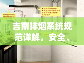 吉南排烟系统规范详解，安全、高效、环保的必备标准