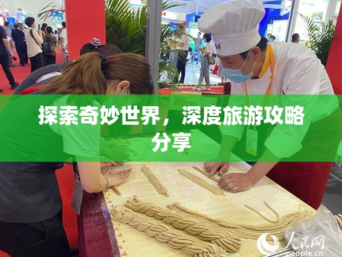 探索奇妙世界，深度旅游攻略分享