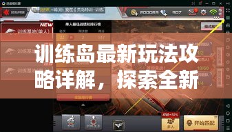 训练岛最新玩法攻略详解，探索全新玩法，轻松掌握攻略图！