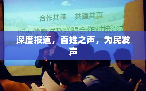 深度报道，百姓之声，为民发声