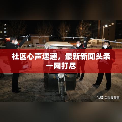 社区心声速递，最新新闻头条一网打尽