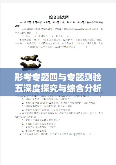 形考专题四与专题测验五深度探究与综合分析报告