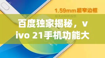 百度独家揭秘，vivo 21手机功能大揭秘！