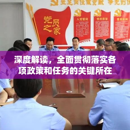 深度解读，全面贯彻落实各项政策和任务的关键所在