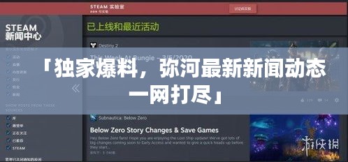 「独家爆料，弥河最新新闻动态一网打尽」