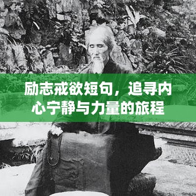 励志戒欲短句，追寻内心宁静与力量的旅程
