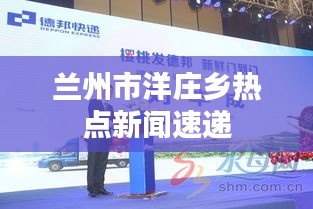 兰州市洋庄乡热点新闻速递