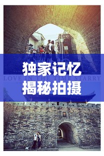 独家记忆揭秘拍摄地之谜
