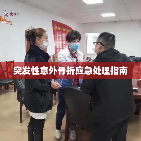 突发性意外骨折应急处理指南