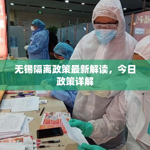 无锡隔离政策最新解读，今日政策详解