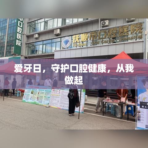 爱牙日，守护口腔健康，从我做起