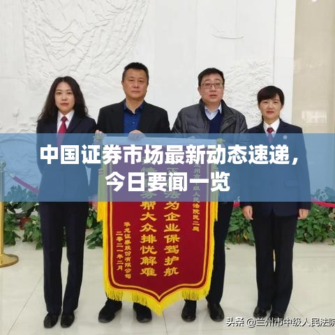 中国证券市场最新动态速递，今日要闻一览