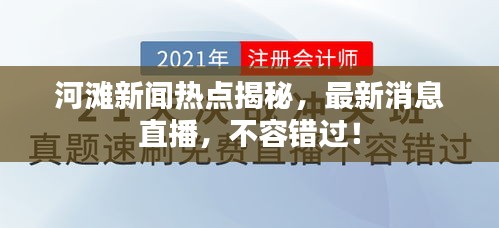 河滩新闻热点揭秘，最新消息直播，不容错过！