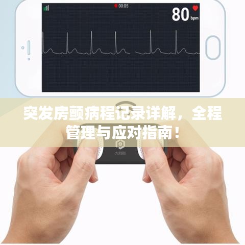 突发房颤病程记录详解，全程管理与应对指南！