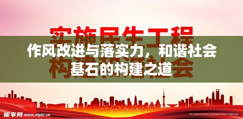 作风改进与落实力，和谐社会基石的构建之道