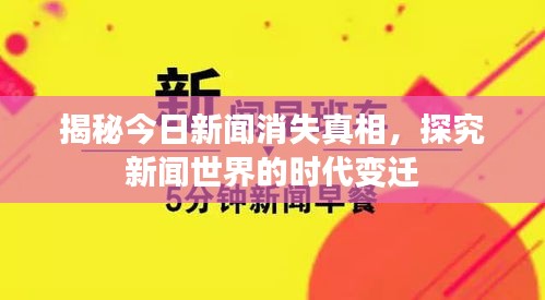 揭秘今日新闻消失真相，探究新闻世界的时代变迁