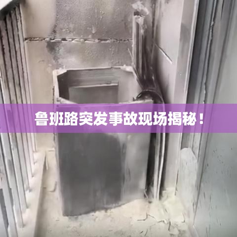 鲁班路突发事故现场揭秘！
