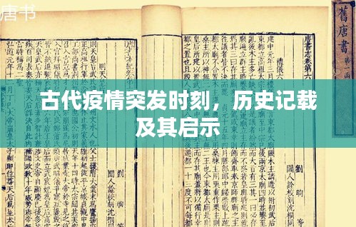 古代疫情突发时刻，历史记载及其启示