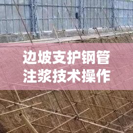 边坡支护钢管注浆技术操作规范详解