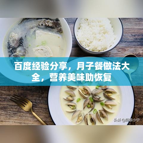 百度经验分享，月子餐做法大全，营养美味助恢复