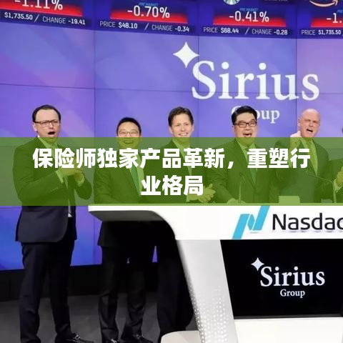 保险师独家产品革新，重塑行业格局
