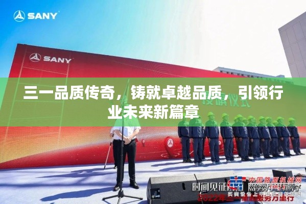 三一品质传奇，铸就卓越品质，引领行业未来新篇章