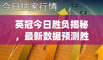 英冠今日胜负揭秘，最新数据预测胜负走向揭秘！