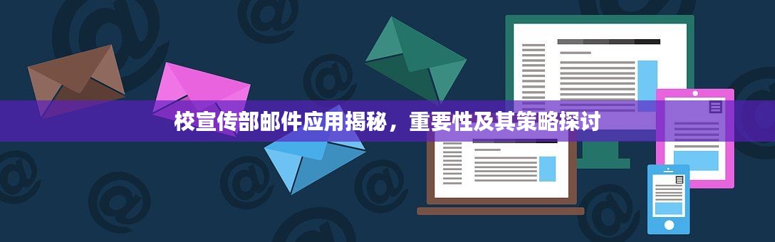 校宣传部邮件应用揭秘，重要性及其策略探讨