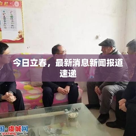 今日立春，最新消息新闻报道速递