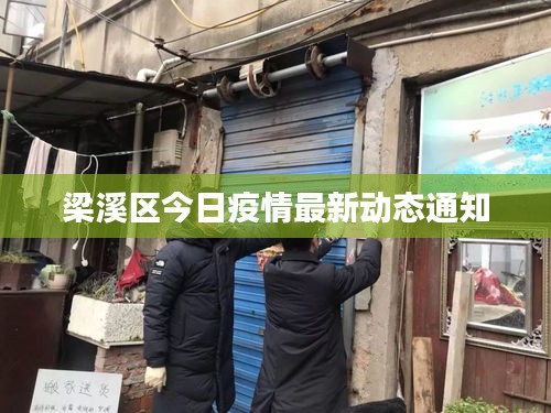 梁溪区今日疫情最新动态通知