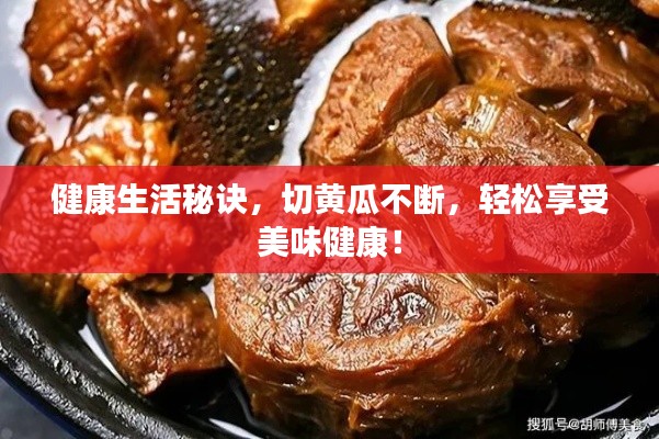 健康生活秘诀，切黄瓜不断，轻松享受美味健康！