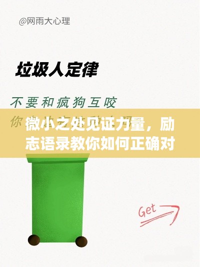 微小之处见证力量，励志语录教你如何正确对待垃圾处理之道