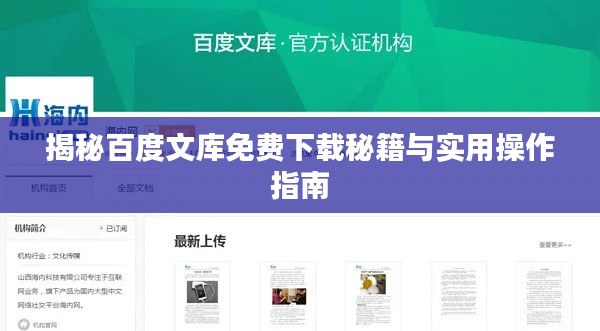 揭秘百度文库免费下载秘籍与实用操作指南