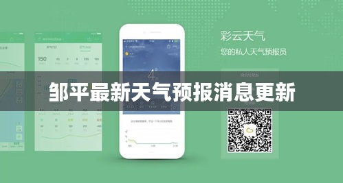 邹平最新天气预报消息更新