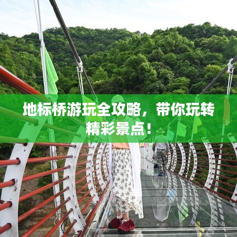 地标桥游玩全攻略，带你玩转精彩景点！