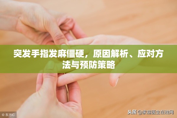 突发手指发麻僵硬，原因解析、应对方法与预防策略