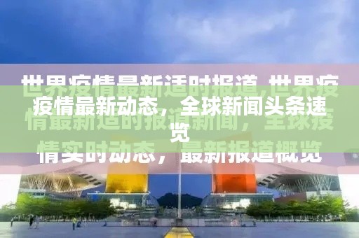 疫情最新动态，全球新闻头条速览