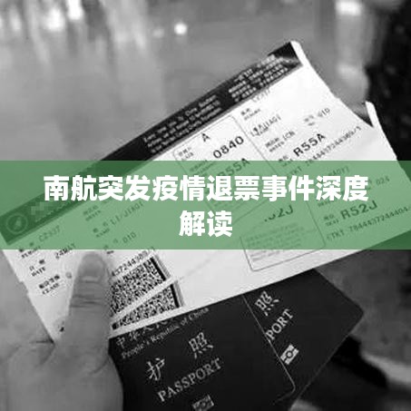 南航突发疫情退票事件深度解读