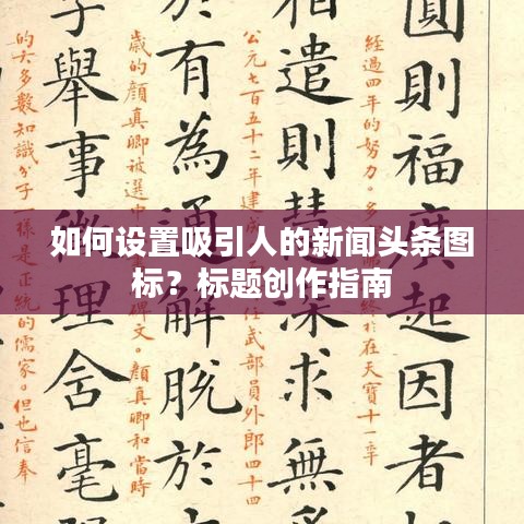 如何设置吸引人的新闻头条图标？标题创作指南