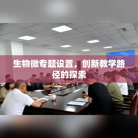 生物微专题设置，创新教学路径的探索